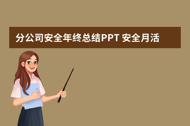 分公司安全年终总结PPT 安全月活动总结ppt参考